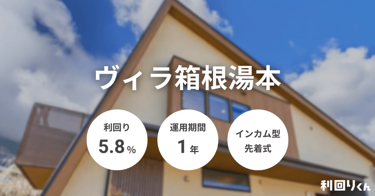 利回りくん」人気の箱根エリアで新案件！安定収益が見込めるマスターリース（一括借上）契約採用の「ヴィラ箱根湯本」が登場！